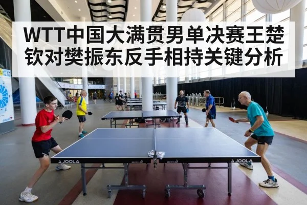 WTT中国大满贯男单决赛王楚钦对樊振东反手相持关键分析