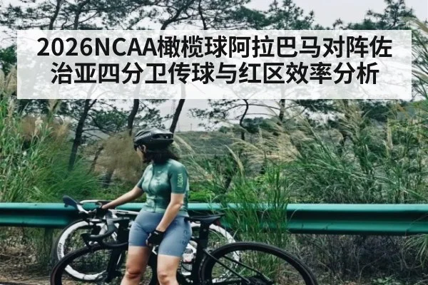 2026NCAA橄榄球阿拉巴马对阵佐治亚四分卫传球与红区效率分析